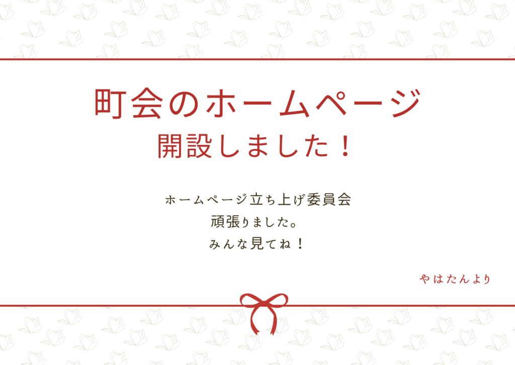 町会のホームページ開設しました